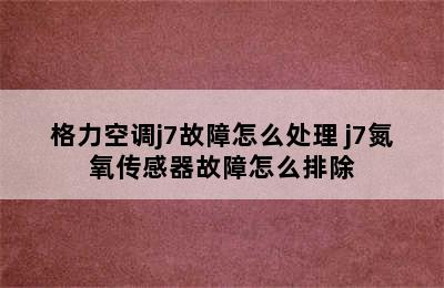 格力空调j7故障怎么处理 j7氮氧传感器故障怎么排除